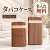 シガレットケース 木製 天然木 タバコケース 名入れ無料 刻印 名前入り マグネット開閉 ハードケース 紙巻きたばこ 煙草ケース タバコ入れ オーダーメイド 携帯用 おしゃれ メンズ 喫煙具 ギフト プレゼント 誕生日 退職祝い 昇進祝い 父の日
