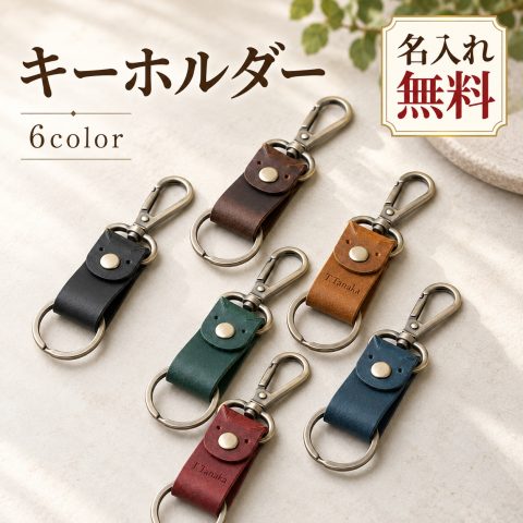本革 キーホルダー 牛革 レザー キーリング カラビナ 名入れ無料 名前入り 刻印無料 スマートキー 車 鍵 キーフック ナスカン ベルトループ メンズ レディース 革小物 おしゃれ シンプル ギフト プレゼント 誕生日 就職祝い 退職祝い 記念品