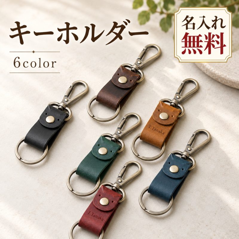 本革 キーホルダー 牛革 レザー キーリング カラビナ 名入れ無料 名前入り 刻印無料 スマートキー 車 鍵 キーフック ナスカン ベルトループ メンズ レディース 革小物 おしゃれ シンプル ギフト プレゼント 誕生日 就職祝い 退職祝い 記念品