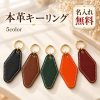 キーホルダー 本革 名入れ無料 レザーキーホルダー 牛革 キーリング 名前入り 刻印無料 ネームタグ イニシャル オーダーメイド 車 鍵 バッグチャーム メンズ レディース おしゃれ プレゼント 誕生日 卒業記念品 退職祝い 敬老の日 記念品 ノベルティ