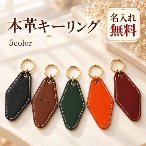 キーホルダー 本革 名入れ無料 レザーキーホルダー 牛革 キーリング 名前入り 刻印無料 ネームタグ イニシャル オーダーメイド 車 鍵 バッグチャーム メンズ レディース おしゃれ プレゼント 誕生日 卒業記念品 退職祝い 敬老の日 記念品 ノベルティ