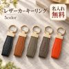 キーホルダー 本革 牛革 名入れ無料 刻印無料 名前入り キーリング レザーキーホルダー レザーキーリング 車 鍵 キーストラップ メンズ レディース ユニセックス シンプル おしゃれ イニシャル オーダーメイド プレゼント ギフト 誕生日 就職祝い 退職祝い 卒業祝い