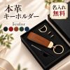 キーホルダー レザー 名入れ無料 名前入り 名前入れ 刻印 キーリング キーチェーン レザーストラップ キーストラップ 車 鍵 メンズ レディース 大人 シンプル おしゃれ オーダーメイド オリジナル イニシャル ギフト 誕生日プレゼント 退職祝い 就職祝い 敬老の日