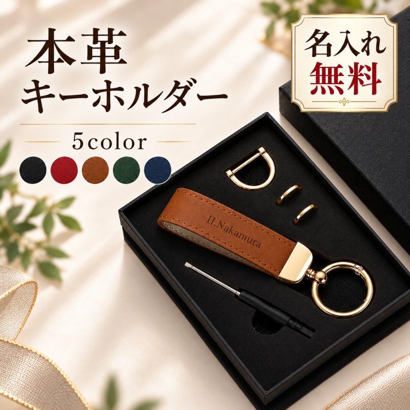キーホルダー レザー 名入れ無料 名前入り 名前入れ 刻印 キーリング キーチェーン レザーストラップ キーストラップ 車 鍵 メンズ レディース 大人 シンプル おしゃれ オーダーメイド オリジナル イニシャル ギフト 誕生日プレゼント 退職祝い 就職祝い 敬老の日