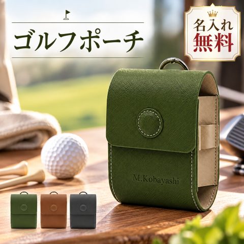 ゴルフボールケース ゴルフポーチ ゴルフボール入れ ボールポーチ PUレザー 名入れ無料 名前入り 刻印 ゴルフ距離計ケース 距離計入れ ティーケース ベルト装着 ゴルフ小物 メンズ レディース プレゼント 誕生日 退職祝い 敬老の日 ゴルフコンペ景品