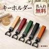 キーホルダー 本革 牛革 キーリング 名入れ無料 刻印 名前入り レザーキーホルダー レザーキーリング メンズ レディース 車 鍵 スマートキー キーストラップ キーチェーン イニシャル シンプル おしゃれ 誕生日 就職祝い 退職祝い 納車祝い ギフト プレゼント