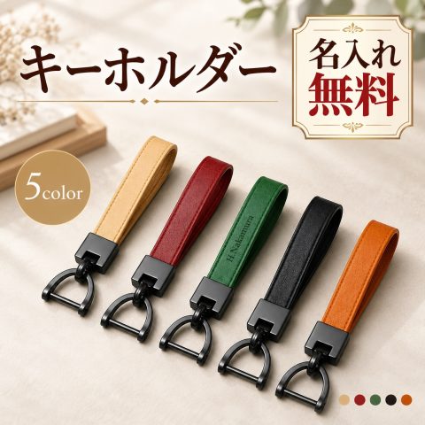 キーホルダー 本革 牛革 キーリング 名入れ無料 刻印 名前入り レザーキーホルダー レザーキーリング メンズ レディース 車 鍵 スマートキー キーストラップ キーチェーン イニシャル シンプル おしゃれ 誕生日 就職祝い 退職祝い 納車祝い ギフト プレゼント