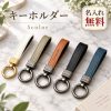 キーホルダー 本革 牛革 レザー キーリング 名入れ無料 名前入り 刻印 レザーキーホルダー ループ型 ストラップ キーチェーン 革小物 メンズ レディース 車の鍵 スマートキー イニシャル オリジナル シンプル おしゃれ ギフト 記念品 誕生日 退職祝い 革婚式 敬老の日