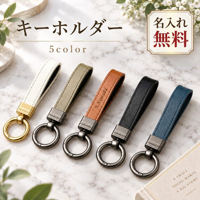 キーホルダー 本革 牛革 レザー キーリング 名入れ無料 名前入り 刻印 レザーキーホルダー ループ型 ストラップ キーチェーン 革小物 メンズ レディース 車の鍵 スマートキー イニシャル オリジナル シンプル おしゃれ ギフト 記念品 誕生日 退職祝い 革婚式 敬老の日