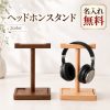 ヘッドホンスタンド 木製 無垢材 卓上 ヘッドフォンスタンド 名入れ無料 刻印 天然木 ウォールナット ブナ ヘッドホンハンガー ヘッドセットスタンド 収納 木目 おしゃれ ゲーミング デスク インテリア プレゼント 新生活 誕生日 就職祝い 卒業祝い クリスマス