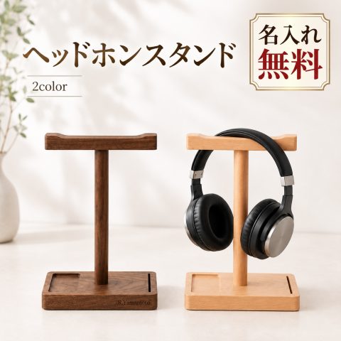 ヘッドホンスタンド 木製 無垢材 卓上 ヘッドフォンスタンド 名入れ無料 刻印 天然木 ウォールナット ブナ ヘッドホンハンガー ヘッドセットスタンド 収納 木目 おしゃれ ゲーミング デスク インテリア プレゼント 新生活 誕生日 就職祝い 卒業祝い クリスマス