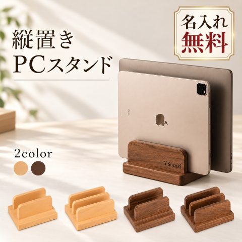 ノートパソコンスタンド 縦置き 木製 幅調整可能 名入れ無料 刻印 パソコンスタンド ノートPCスタンド 収納スタンド 省スペース タブレット対応 クラムシェルモード 卓上 デスク収納 名前入り おしゃれ 就職祝い 卒業祝い 送別 誕生日 プレゼント ギフト 在宅ワーク 記念品