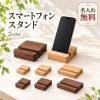 スマホスタンド 木製 卓上 スマートフォンスタンド 名入れ無料 刻印無料 名前入り オーダーメイド 天然木 ブナ材 ブラックウォールナット 携帯スタンド スマホ置き おしゃれ シンプル 縦置き 横置き ロゴ 会社名 記念品 誕生日 卒業祝い 就職祝い 退職祝い ノベルティ