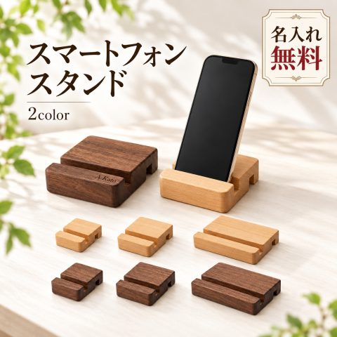 スマホスタンド 木製 卓上 スマートフォンスタンド 名入れ無料 刻印無料 名前入り オーダーメイド 天然木 ブナ材 ブラックウォールナット 携帯スタンド スマホ置き おしゃれ シンプル 縦置き 横置き ロゴ 会社名 記念品 誕生日 卒業祝い 就職祝い 退職祝い ノベルティ