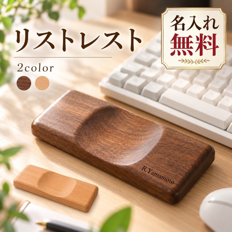 リストレスト マウス用 木製 パームレスト 手首置き マウスレスト 名入れ無料 刻印無料 名前入り 人間工学 手首サポート 滑り止め デスクワーク 在宅ワーク テレワーク PC作業 オフィス ゲーミング おしゃれ プレゼント 誕生日 就職祝い 卒業祝い 送別品 記念品