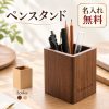 ペン立て 木製 ペンスタンド おしゃれ 卓上収納 デスク収納 文房具収納 ペンホルダー 鉛筆立て 名入れ無料 名前入り 刻印無料 オーダーメイド 小物入れ オフィス ウォールナット ビーチ 店舗名 会社名 ロゴ 記念品 プレゼント ギフト 開店祝い 開業祝い 周年記念 退職祝い