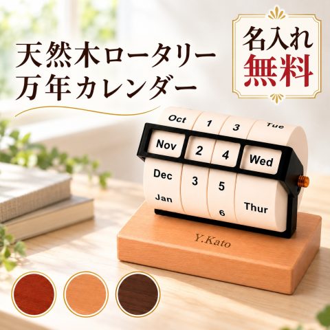 万年カレンダー 木製 卓上 回転式 名入れ無料 刻印 名前入り 卓上カレンダー デスクカレンダー アルミフレーム おしゃれ シンプル インテリア雑貨 オフィス 店舗 受付 ロゴ 会社名 店舗名 オリジナル 記念品 ノベルティ 法人ギフト 就職祝い 退職祝い 開店祝い 周年記念