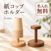 紙コップホルダー 木製 卓上 置き型 名入れ無料 紙コップスタンド 紙コップ収納 ペーパーカップホルダー カップスタンド カップディスペンサー 逆さ収納 省スペース 天然木 無垢材 ウォルナット ブナ おしゃれ オフィス カフェ 店舗 開店祝い 新築祝い 引越し祝い