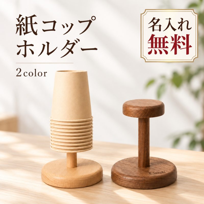 紙コップホルダー 木製 卓上 置き型 名入れ無料 紙コップスタンド 紙コップ収納 ペーパーカップホルダー カップスタンド カップディスペンサー 逆さ収納 省スペース 天然木 無垢材 ウォルナット ブナ おしゃれ オフィス カフェ 店舗 開店祝い 新築祝い 引越し祝い