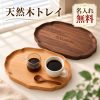 木製トレー カフェトレー お盆 木製トレイ 名入れ無料 刻印無料 名前入り 天然木 ブラックウォールナット ブナ材 ティートレー コーヒートレー 小物トレー アクセサリートレー おうちカフェ 来客用 おしゃれ 収納トレー ギフト プレゼント 誕生日 結婚祝い 新築祝い 記念日