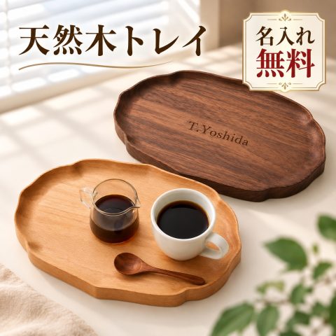 木製トレー カフェトレー お盆 木製トレイ 名入れ無料 刻印無料 名前入り 天然木 ブラックウォールナット ブナ材 ティートレー コーヒートレー 小物トレー アクセサリートレー おうちカフェ 来客用 おしゃれ 収納トレー ギフト プレゼント 誕生日 結婚祝い 新築祝い 記念日