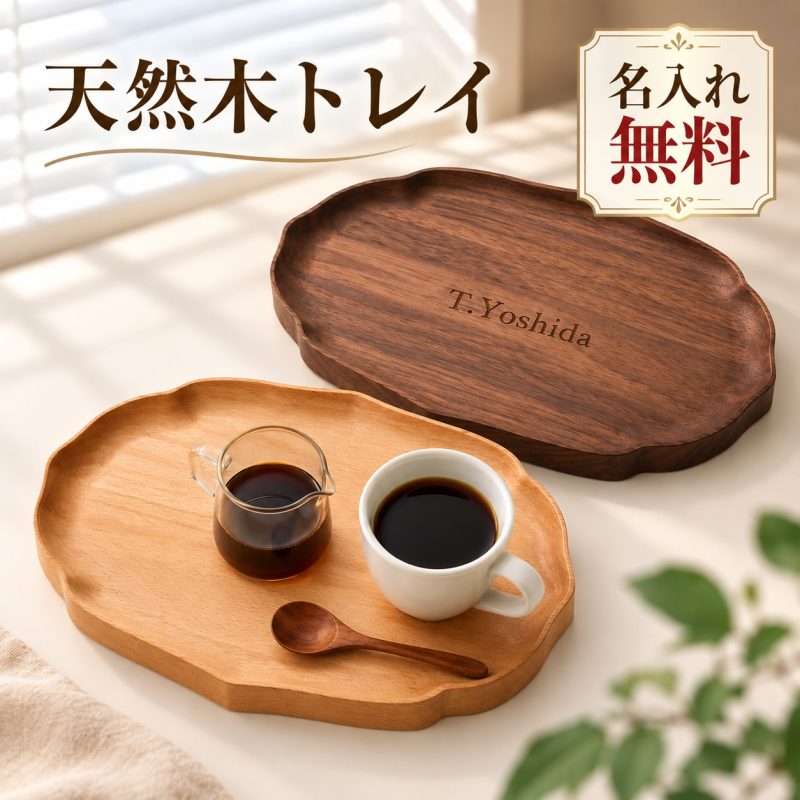 木製トレー カフェトレー お盆 木製トレイ 名入れ無料 刻印無料 名前入り 天然木 ブラックウォールナット ブナ材 ティートレー コーヒートレー 小物トレー アクセサリートレー おうちカフェ 来客用 おしゃれ 収納トレー ギフト プレゼント 誕生日 結婚祝い 新築祝い 記念日
