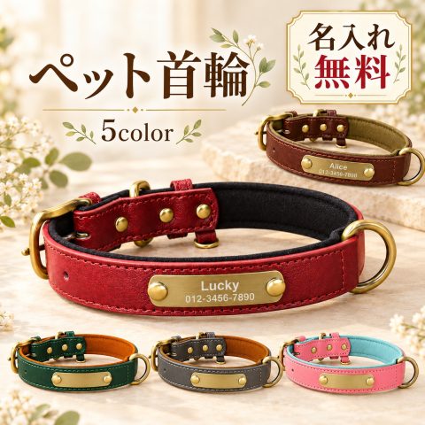 犬 首輪 名入れ無料 名前入り 迷子札 ネームプレート 電話番号 レーザー刻印 PUレザー やわらかい クッション裏地 サイズ調整 Dカン 小型犬 中型犬 犬用首輪 犬の首輪 おしゃれ かわいい 迷子防止 オーダーメイド 散歩 お出かけ 誕生日 記念日 プレゼント ギフト