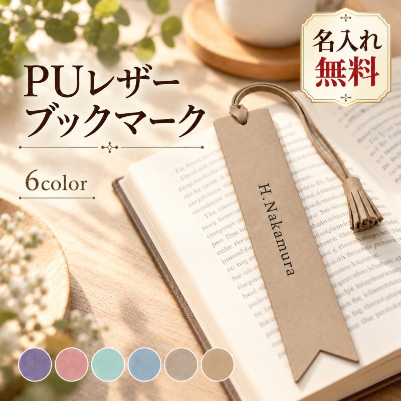 しおり PUレザー タッセル 名入れ無料 刻印 ブックマーク ブックマーカー 名前入り オーダーメイド 読書 本 手帳 文房具 おしゃれ かわいい プレゼント 読書好き ギフト 誕生日 卒業記念品 入学祝い 退職祝い 就職祝い 送別品 記念品 周年記念 ノベルティ