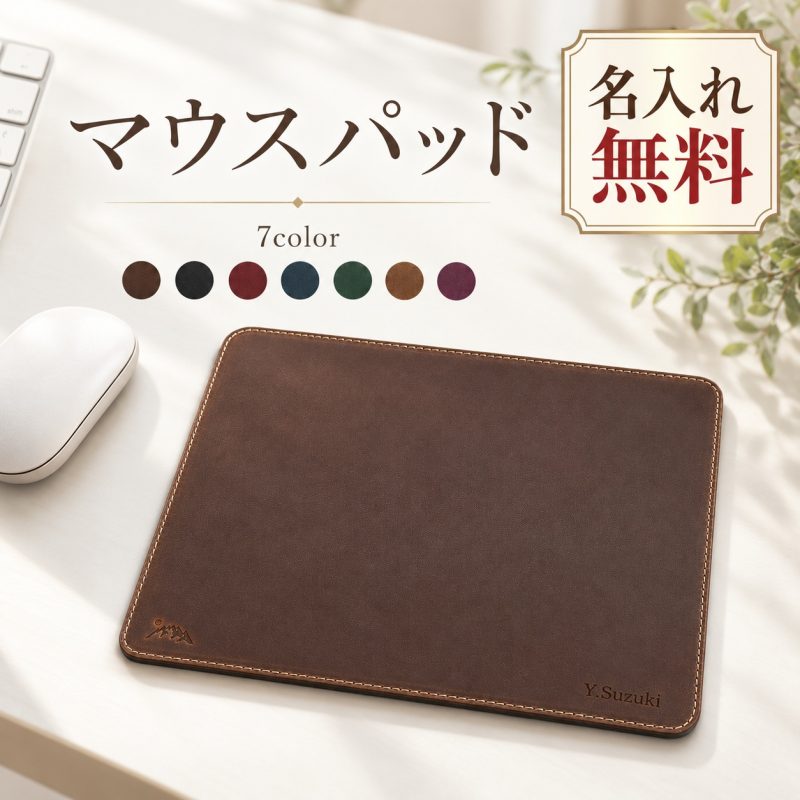 マウスパッド 名入れ無料 名前入り 刻印 オーダーメイド ロゴ対応 おしゃれ シンプル パソコン PC周辺機器 オフィス デスクワーク 在宅勤務 ビジネス メンズ レディース ギフト プレゼント 誕生日 就職祝い 昇進祝い 退職祝い