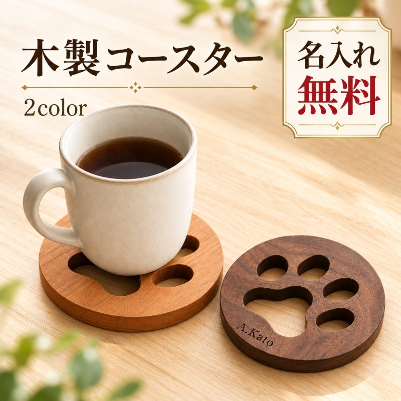コースター 木製 肉球 猫 犬 天然木 丸型 名入れ無料 名前入り 刻印 ウッドコースター ブラックウォールナット チェリー おしゃれ かわいい コップ敷き 茶托 おうちカフェ キッチン雑貨 猫好き 犬好き 動物好き プレゼント プチギフト 誕生日 記念日 新築祝い 結婚祝い