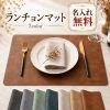ランチョンマット レザー調 合皮 撥水 洗える 耐熱 断熱 お手入れ簡単 名入れ無料 刻印無料 名前入り ランチマット プレースマット テーブルマット 無地 北欧 おしゃれ 高級感 家庭用 レストラン用 店舗用 オリジナル 新築祝い 結婚祝い 引越し祝い 開店祝い ギフト 記念品