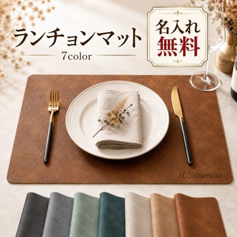 ランチョンマット レザー調 合皮 撥水 洗える 耐熱 断熱 お手入れ簡単 名入れ無料 刻印無料 名前入り ランチマット プレースマット テーブルマット 無地 北欧 おしゃれ 高級感 家庭用 レストラン用 店舗用 オリジナル 新築祝い 結婚祝い 引越し祝い 開店祝い ギフト 記念品