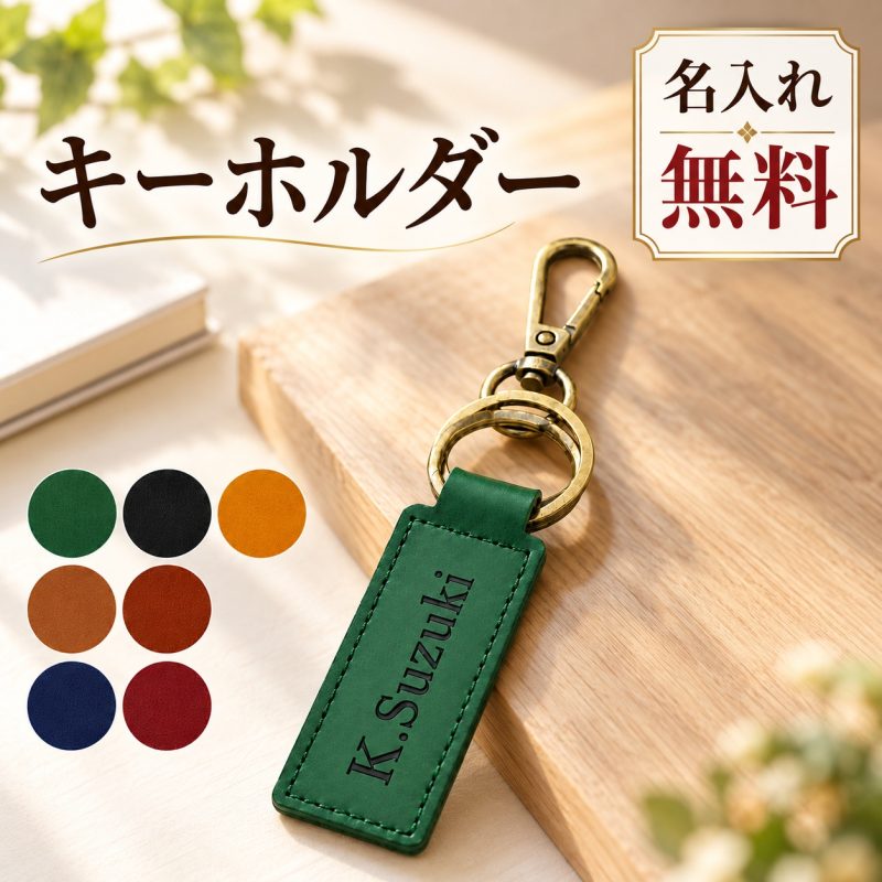キーホルダー 名入れ PUレザー キーリング 刻印無料 名前入り 合皮 レザー調 ダブルリング ナスカン付き メンズ レディース シンプル おしゃれ 鍵 バッグチャーム ネームタグ PUレザーストラップ オーダーメイド オリジナル 記念品 誕生日 記念日 退職祝い 敬老の日