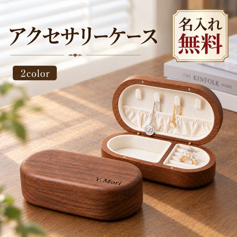 ジュエリーボックス 木製 アクセサリーケース ウォールナット 名入れ無料 刻印無料 ジュエリーケース アクセサリー収納 リング収納 ネックレス ピアス イヤリング ブレスレット 仕切り収納 コンパクト おしゃれ 女性 プレゼント 誕生日 記念日 結婚祝い 木婚式