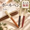 木製 名入れ無料 木軸 ボールペン 選べる 刻印無料 名前入り ウッドペン オリジナル 文房具 ビジネスギフト 記念品 送別品 上司 先生 男性 女性 プレゼント 誕生日 退職祝い 就職祝い 敬老の日