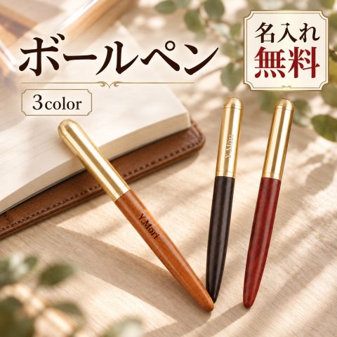 木製 名入れ無料 木軸 ボールペン 選べる 刻印無料 名前入り ウッドペン オリジナル 文房具 ビジネスギフト 記念品 送別品 上司 先生 男性 女性 プレゼント 誕生日 退職祝い 就職祝い 敬老の日