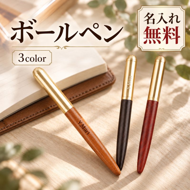木製 名入れ無料 木軸 ボールペン 選べる 刻印無料 名前入り ウッドペン オリジナル 文房具 ビジネスギフト 記念品 送別品 上司 先生 男性 女性 プレゼント 誕生日 退職祝い 就職祝い 敬老の日