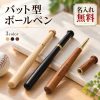 ボールペン 名入れ無料 木製 野球バット型 名前入り レーザー刻印 オーダーメイド 野球部 少年野球 スポーツ少年団 卒団記念品 卒部記念 退団記念 引退記念 卒業記念品 チーム名 背番号 監督 コーチ お揃い チーム記念品 誕生日プレゼント 卒業祝い 送別会 野球好き ギフト