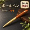 木製ボールペン 回転式 ツイスト式 名入れ無料 名前入り 刻印 木軸ボールペン ウッドボールペン オーダーメイド スリム おしゃれ ビジネス 文房具 ノベルティ 記念品 ギフト 法人ギフト 会社名 ロゴ 誕生日 就職祝い 退職祝い 卒業記念品