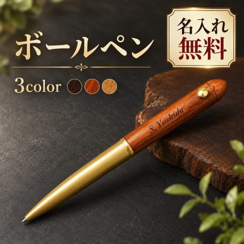 木製ボールペン 回転式 ツイスト式 名入れ無料 名前入り 刻印 木軸ボールペン ウッドボールペン オーダーメイド スリム おしゃれ ビジネス 文房具 ノベルティ 記念品 ギフト 法人ギフト 会社名 ロゴ 誕生日 就職祝い 退職祝い 卒業記念品