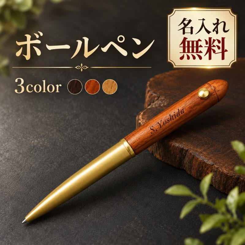 木製ボールペン 回転式 ツイスト式 名入れ無料 名前入り 刻印 木軸ボールペン ウッドボールペン オーダーメイド スリム おしゃれ ビジネス 文房具 ノベルティ 記念品 ギフト 法人ギフト 会社名 ロゴ 誕生日 就職祝い 退職祝い 卒業記念品