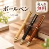 木製ボールペン 名入れ無料 名入れボールペン 木軸ペン ウッドペン 名前入り 刻印 文字入れ オリジナル ビジネス 文房具 記念品 ノベルティ 企業記念品 創立記念品 周年記念品 プレゼント 男性 女性 誕生日 退職祝い 就職祝い 卒業記念品