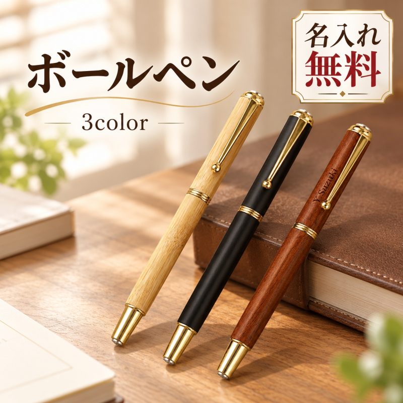 木製ボールペン 名入れ無料 名入れボールペン 木軸ペン ウッドペン 名前入り 刻印 文字入れ オリジナル ビジネス 文房具 記念品 ノベルティ 企業記念品 創立記念品 周年記念品 プレゼント 男性 女性 誕生日 退職祝い 就職祝い 卒業記念品