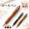 木製ボールペン 名入れ無料 木軸ボールペン 回転式 油性 名前入り 刻印 ウッドペン おしゃれ ビジネス 文房具 筆記具 記念品 オリジナル オーダーメイド プレゼント ギフト 男性 女性 送別品 贈り物 誕生日 退職祝い 就職祝い 卒業記念品