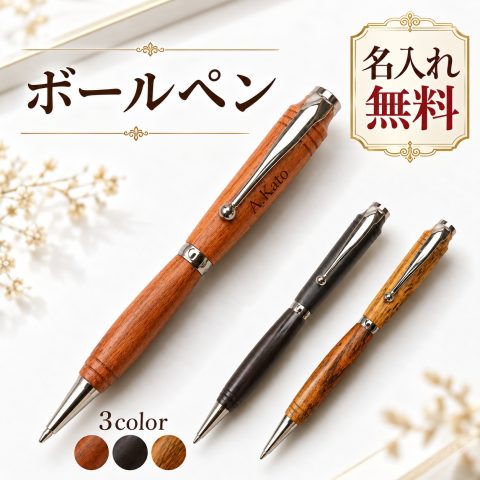 木製ボールペン 名入れ無料 木軸ボールペン 回転式 油性 名前入り 刻印 ウッドペン おしゃれ ビジネス 文房具 筆記具 記念品 オリジナル オーダーメイド プレゼント ギフト 男性 女性 送別品 贈り物 誕生日 退職祝い 就職祝い 卒業記念品