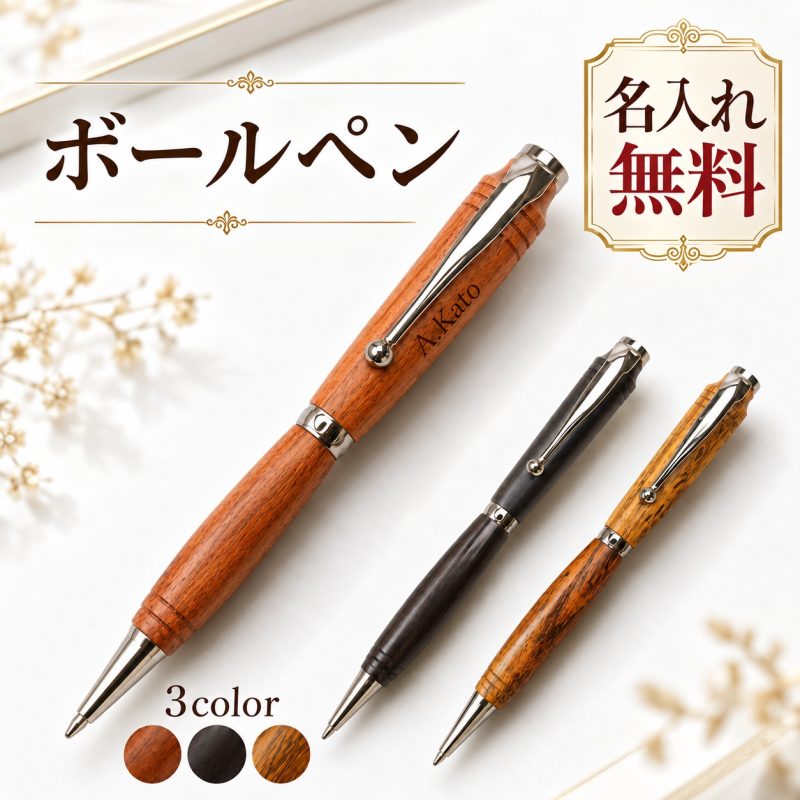 木製ボールペン 名入れ無料 木軸ボールペン 回転式 油性 名前入り 刻印 ウッドペン おしゃれ ビジネス 文房具 筆記具 記念品 オリジナル オーダーメイド プレゼント ギフト 男性 女性 送別品 贈り物 誕生日 退職祝い 就職祝い 卒業記念品
