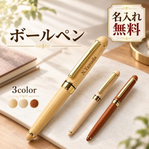 木製ボールペン 木軸 竹製ボールペン バンブー ウッドペン 名入れ無料 名前入り 刻印無料 レーザー刻印 文字入れ オーダーメイド オリジナル 名入れギフト 記念品 ビジネス 文房具 筆記具 法人 ノベルティ 企業記念品 卒業記念品 就職祝い 退職祝い 周年記念