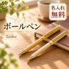 ボールペン 木製 名入れ無料 回転式 ツイスト式 木軸 竹製 バンブー メープル 名前入り 刻印無料 オーダーメイド オリジナル 文房具 ビジネス ノベルティ 企業記念品 会社名 ロゴ 誕生日 就職祝い 卒業記念品 退職祝い プレゼント ギフト
