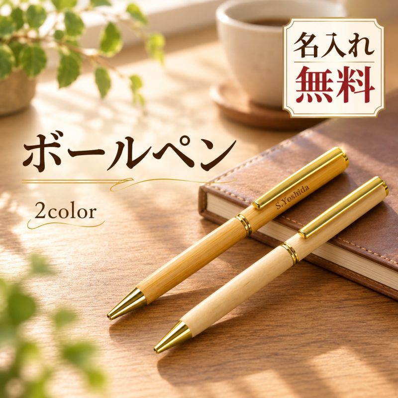 ボールペン 木製 名入れ無料 回転式 ツイスト式 木軸 竹製 バンブー メープル 名前入り 刻印無料 オーダーメイド オリジナル 文房具 ビジネス ノベルティ 企業記念品 会社名 ロゴ 誕生日 就職祝い 卒業記念品 退職祝い プレゼント ギフト