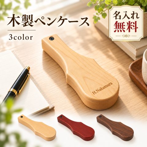 ペンケース 木製 名入れ無料 筆箱 ウッドペンケース 名前入り 刻印 バイオリン型 おしゃれ 大人 メンズ レディース 社会人 ビジネス 文房具 筆記具ケース ペン収納 オリジナル 記念品 ノベルティ ギフト 誕生日 就職祝い 卒業記念品 退職祝い
